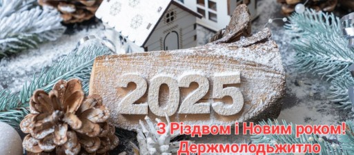 Щиро вітаємо з Різдвом і Новим 2025 роком!