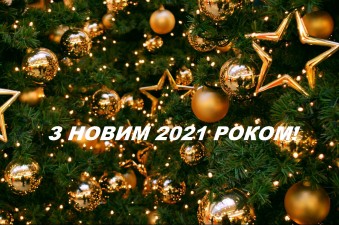 З НОВИМ 2021 РОКОМ!