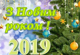 З НОВИМ 2019 РОКОМ!