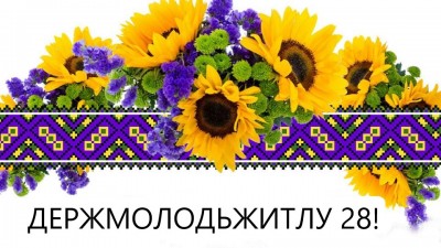 Вітаємо з 28-річчям Держмолодьжитла!