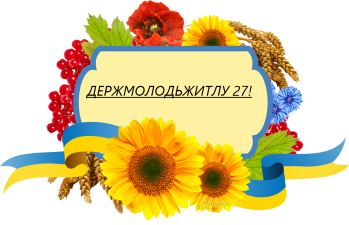 Вітаємо з 27-річчям Держмолодьжитла!