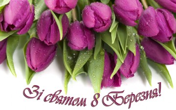 ДОРОГІ ЖІНКИ, З 8 БЕРЕЗНЯ!