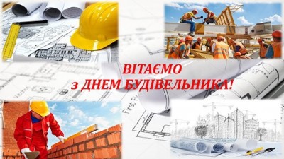 З днем будівельника!