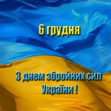 ВІТАЄМО З ДНЕМ ЗБРОЙНИХ СИЛ УКРАЇНИ!