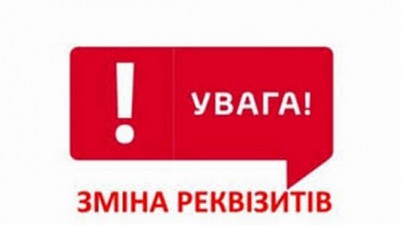 УВАГА! ЗМІНА РАХУНКІВ!