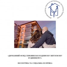 ЕКОЛОГІЧНА І СОЦІАЛЬНА ПОЛІТИКА ДЕРЖМОЛОДЬЖИТЛА: КРОК ДО МІЖНАРОДНИХ СТАНДАРТІВ