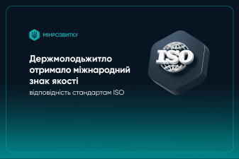 Держмолодьжитло отримало «знак якості» про відповідність світовим стандартам