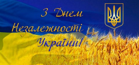 З ДНЕМ ПРАПОРА ТА ДНЕМ НЕЗАЛЕЖНОСТІ!