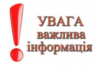 ВАЖЛИВО!