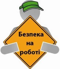 Всесвітній День охорони праці