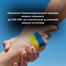 Мешканці Сіверськодонецької громади можуть отримати до 200 000 грн компенсації за власний внесок по іпотеці Держмолодьжитло спільно із Сіверськодонецькою міською війс