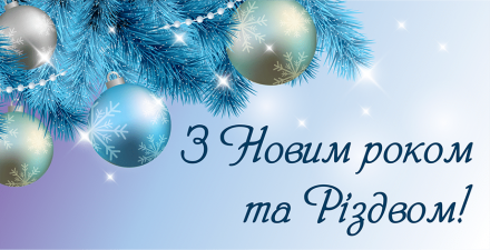 З Новим роком та Різдвом Христовим!