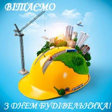 З ДНЕМ БУДІВЕЛЬНИКА!