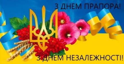 З ДНЕМ ДЕРЖАВНОГО ПРАПОРА ТА ДНЕМ НЕЗАЛЕЖНОСТІ!